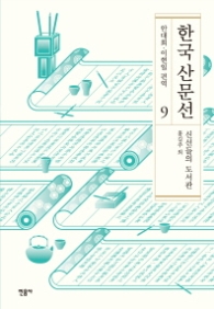 한국산문선 9 - 신선들의 도서관